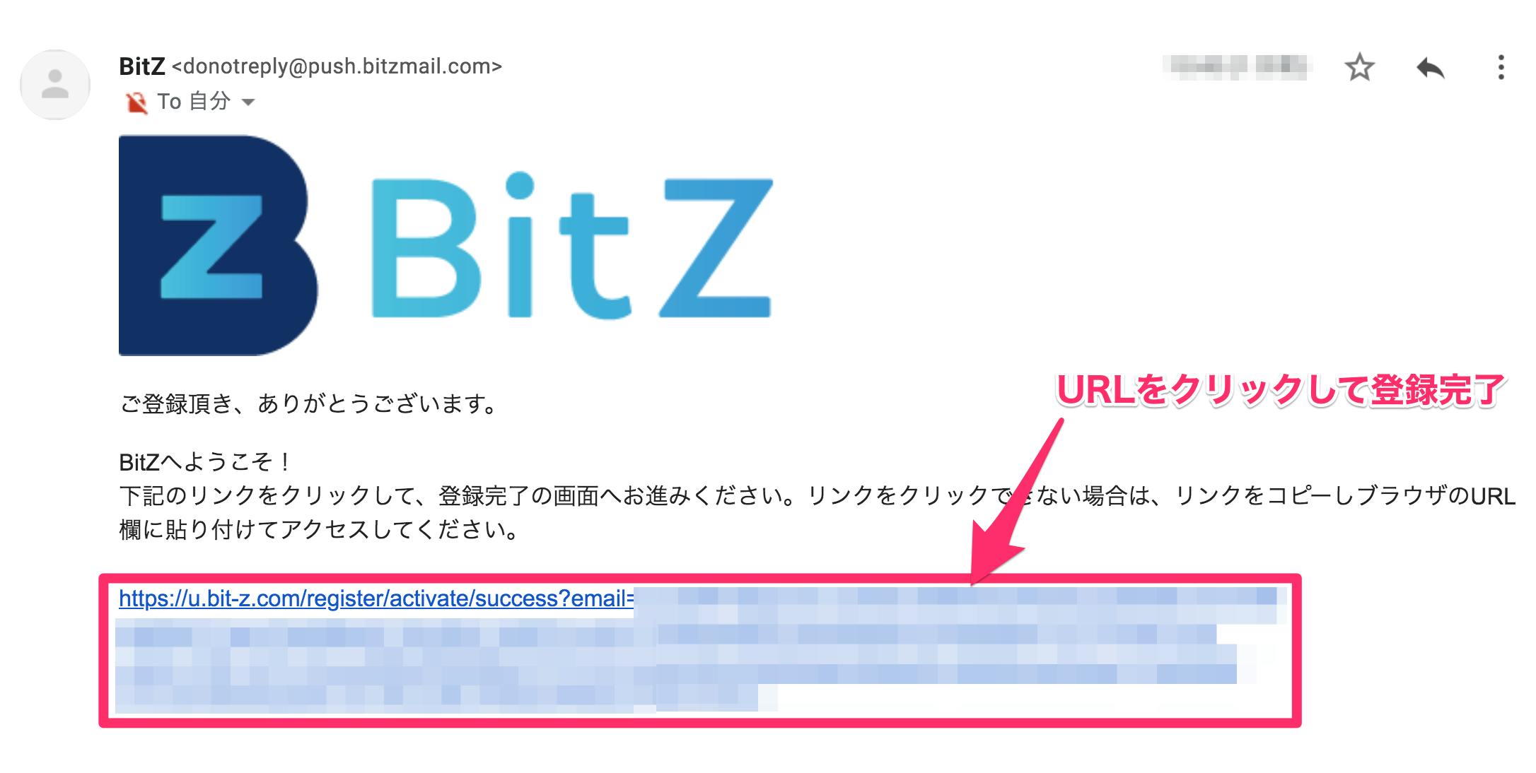 Bit-Zのメール確認完了